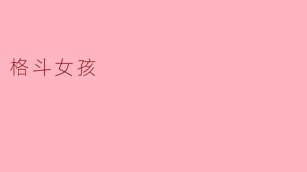 格斗女孩