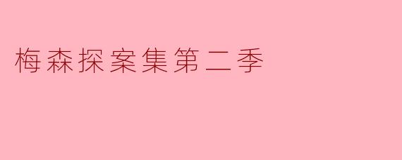 《〈梅森探案集〉第二季:迷雾中的正义与人性博弈》