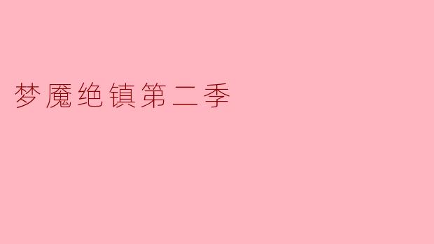梦魇绝镇第二季