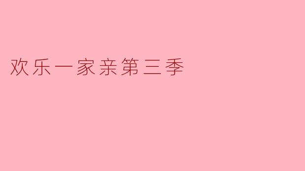欢乐一家亲第三季