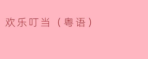 欢乐叮当（粤语）