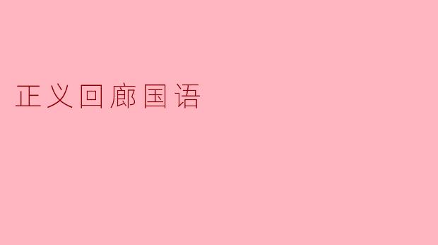 《正义回廊国语》:一场关于真相、正义与人性深渊的思辨之旅