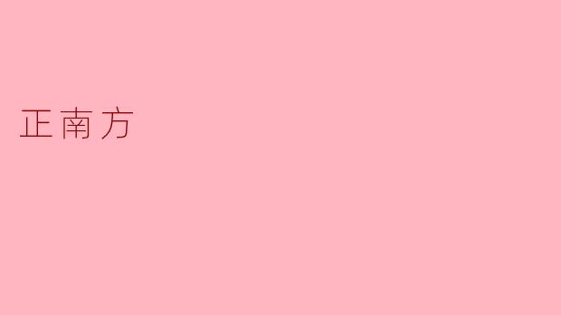 什么是正南方？