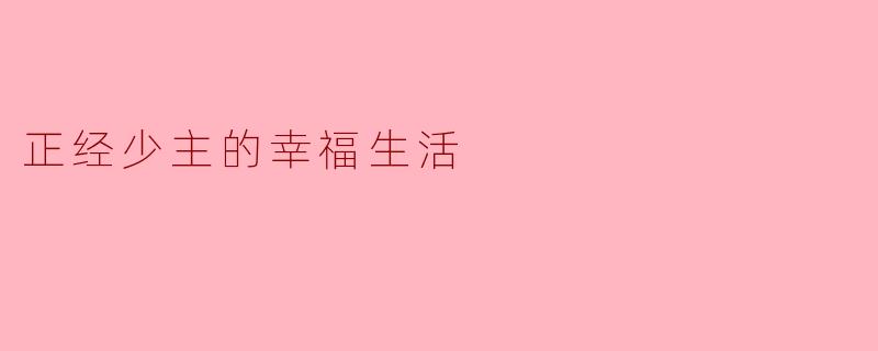 正经少主的幸福生活