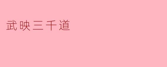 武映三千道