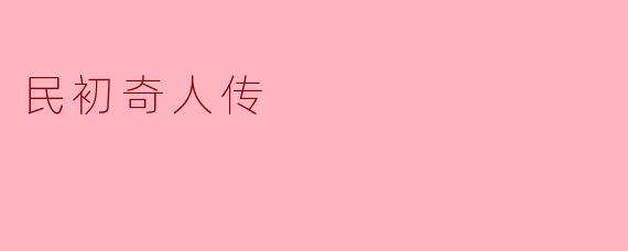 民初奇人传