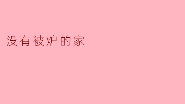 没有「被炉」的冬天，家里该如何营造温暖舒适的氛围？