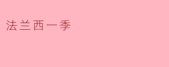 法兰西一季