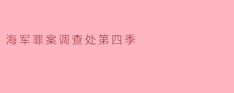 海军罪案调查处第四季