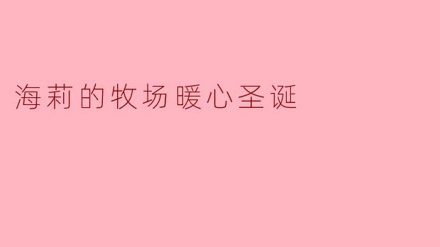海莉的牧场在圣诞节期间会举办哪些特别活动?