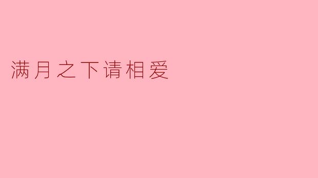 满月之下请相爱