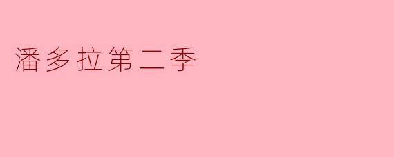 潘多拉第二季