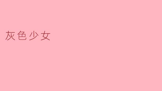 灰色少女