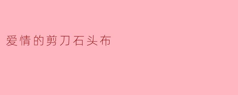 爱情的剪刀石头布