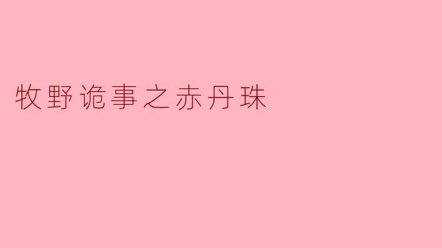 牧野诡事之赤丹珠