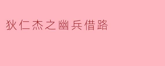 狄仁杰之幽兵借路