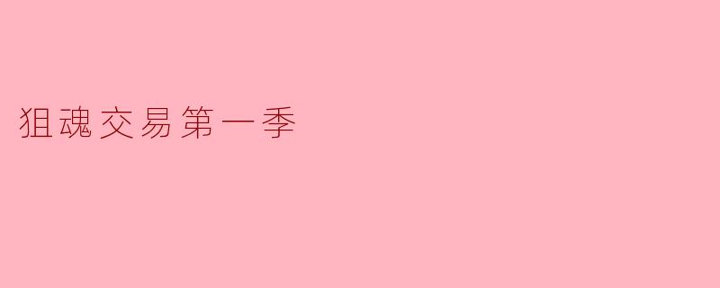狙魂交易第一季