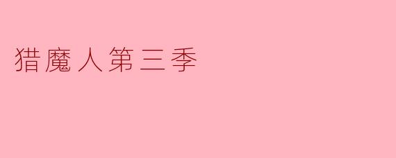 《猎魔人第三季:宿命交织的黑暗史诗,杰洛特与希瑞的终极抉择》