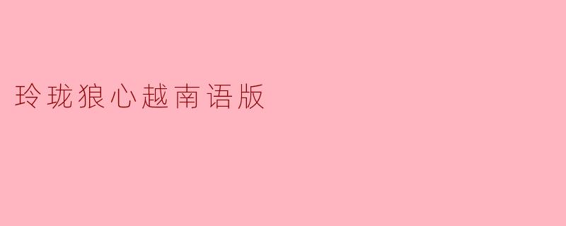 玲珑狼心越南语版