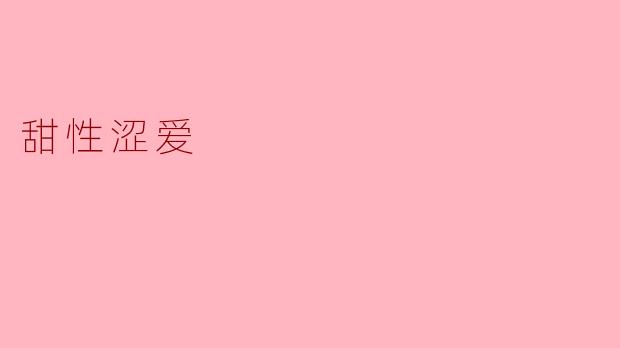 电影《甜性涩爱》探讨了性与爱的复杂关系,你认为在现实生活中,性和爱是否可以完全分离?
