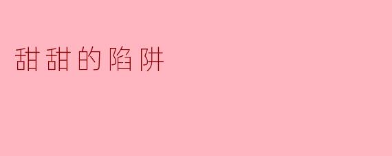 甜甜的陷阱