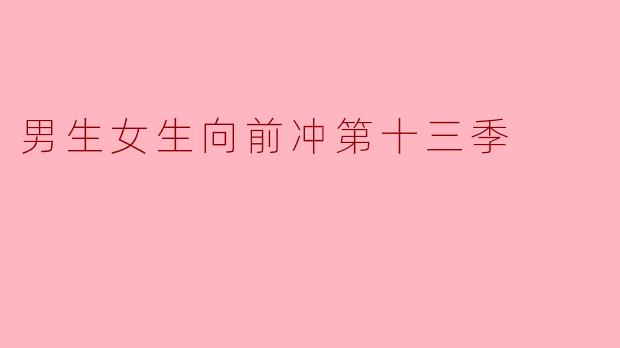 男生女生向前冲第十三季