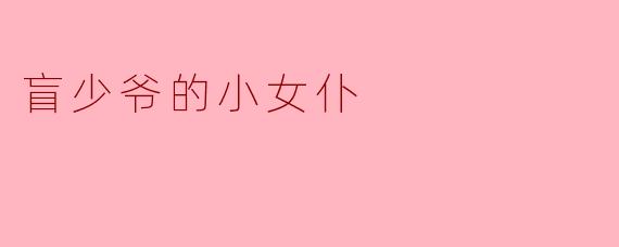 盲少爷的小女仆