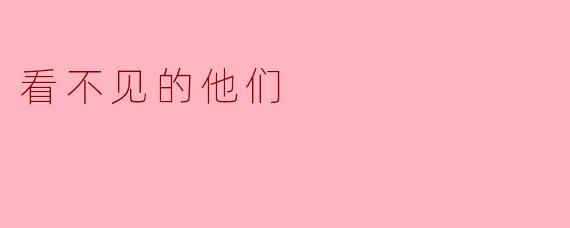 "《看不见的他们》讲述了一个怎样的故事?"