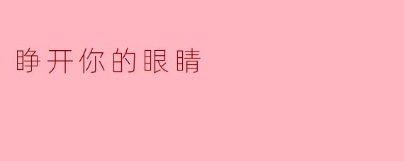 "为什么人们常说‘睁开你的眼睛’,而不只是字面意义上的睁开眼睛?"