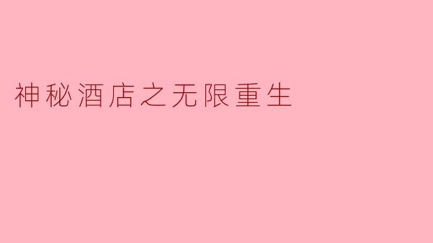 神秘酒店之无限重生:一场永不终结的轮回噩梦