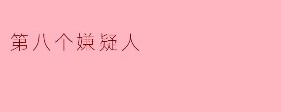第八个嫌疑人