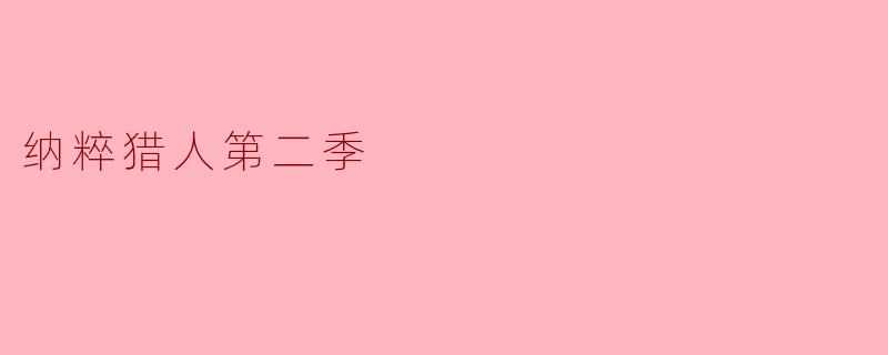《正义的追猎永不终结:〈纳粹猎人〉第二季的复仇与救赎》