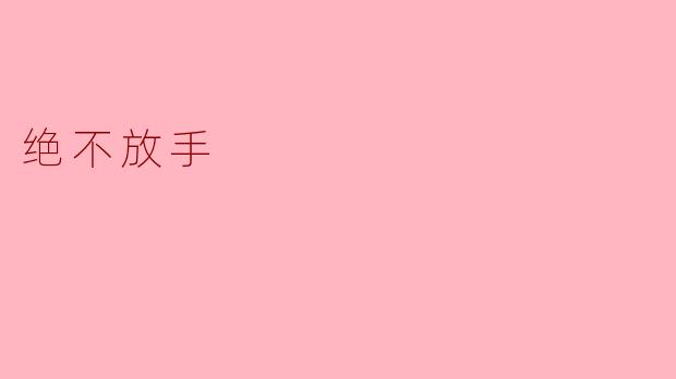 绝不放手——在命运的洪流中紧握希望