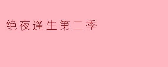 《绝夜逢生》第二季的剧情有哪些关键转折点?