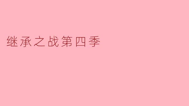 继承之战第四季