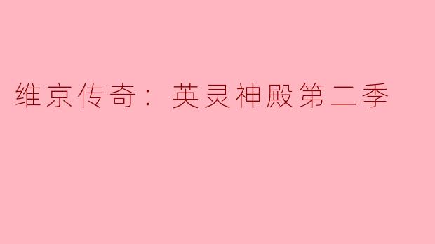 维京传奇：英灵神殿第二季