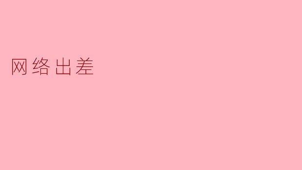 网络出差