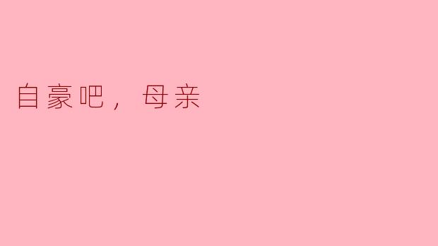 自豪吧，母亲