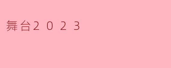 《舞台2023》这档节目的核心看点是什么？