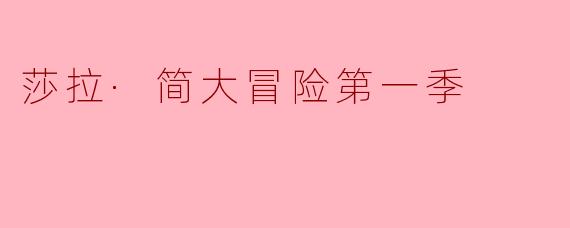 莎拉·简大冒险第一季