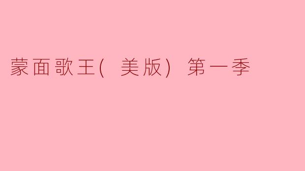 美版《蒙面歌王》第一季的冠军是谁？