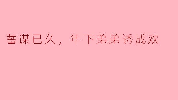 “姐姐明明知道我是故意的，为什么还纵容我靠近？”
