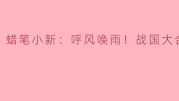 蜡笔小新：呼风唤雨！战国大合战