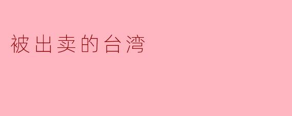 被出卖的台湾