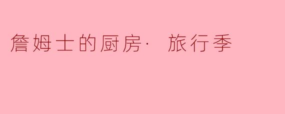 詹姆士的厨房·旅行季