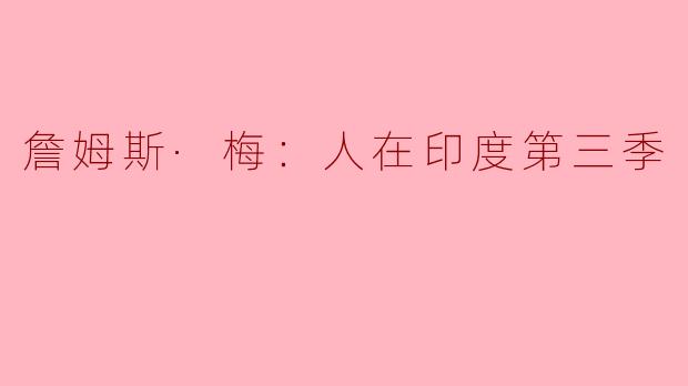 詹姆斯·梅：人在印度第三季