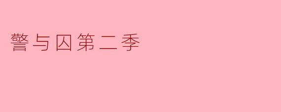 《〈警与囚〉第二季:人性迷宫的更深博弈与救赎拷问》