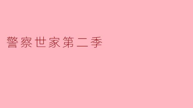 《警察世家第二季》的主要剧情围绕哪些案件或家庭冲突展开?