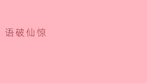 语破仙惊:言灵之力与凡尘回响