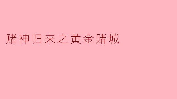 赌神归来之黄金赌城